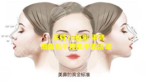 手臂28抽脂 手臂抽脂后手臂能不能活动